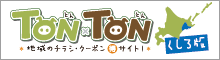 TONxTON釧路
