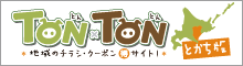 TONxTON十勝