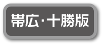 帯広・十勝版