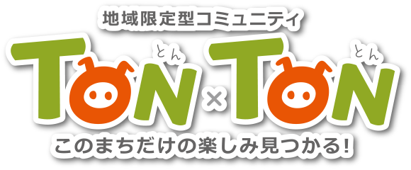 TONTON 地域限定型コミュニティ