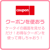 クーポンを使おう