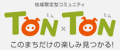 帯広・十勝、釧路・根室、旭川・上川、札幌の楽しみ見つかる！とんとん TONTON　トップへ