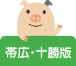 帯広・十勝版