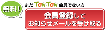 会員登録してお知らせメールを受け取る