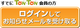 ログインしてお知らせメールを受け取る