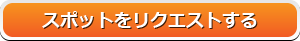 スポットをリクエストする