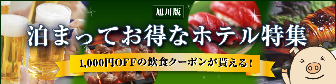 1000円OFFの飲食クーポンがもらえる!旭川版