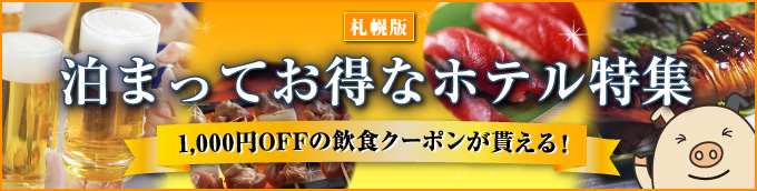 1000円OFFの飲食クーポンがもらえる!札幌版