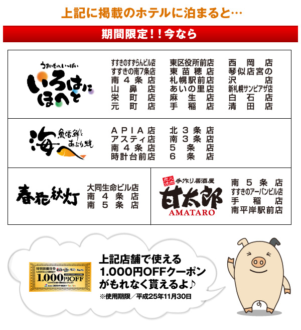 居酒屋 いろはにほへと 海へ 春花秋灯 甘太郎 1000円OFF
