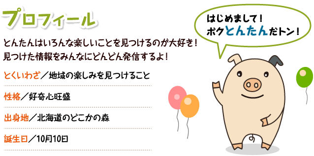 プロフィール はじめまして！ボクとんたんだトン！