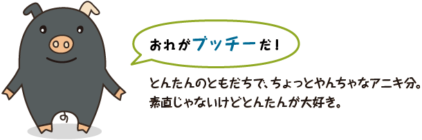 おれがブッチーだ！