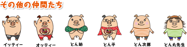 その他の仲間たち イッティー オッティー とん助 とん平 とん次郎 とん丸先生