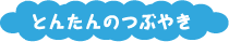とんたんのつぶやき