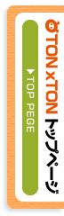 TONxTONトップページ