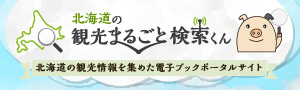 北海道の観光まるごと検索くん