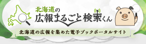 北海道の広報まるごと検索くん