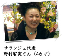 サランジェ代表 野村 宥実さん （46才）