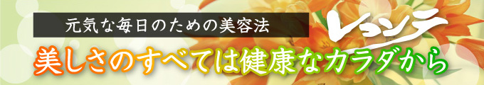 元気な毎日のための美容法 美しさのすべては健康なカラダから