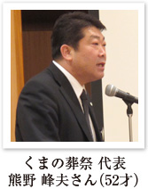 くまの葬祭 代表 熊野 峰夫さん(52才)