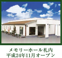 メモリーホール札内 平成24年11月オープン