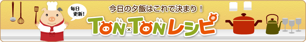 TON×TON　レシピ紹介