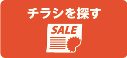 チラシを探す