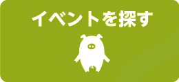 イベントを探す