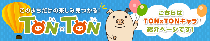 とんたん紹介ページ